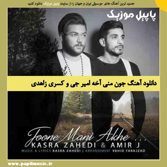Kasra Zahedi & Amir J Joone Mani Akhe دانلود آهنگ جون منی آخه از امیر J و کسری زاهدی
